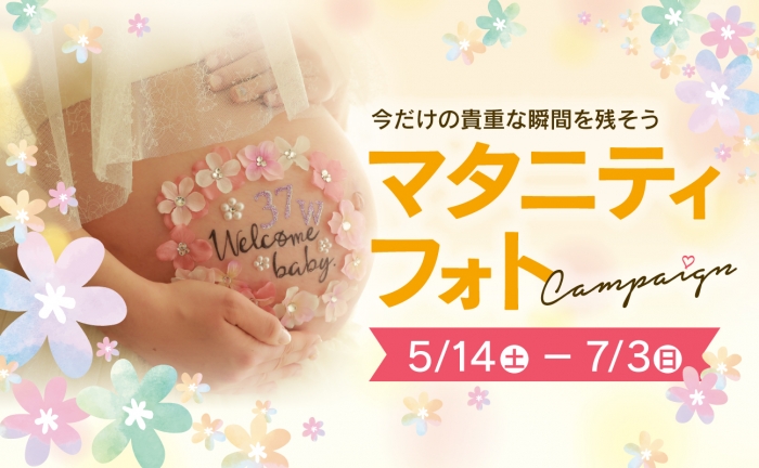 スタジオ凛いわき店 「マタニティフォトキャンペーン」開催！5月14日（土）〜7月3日（日）