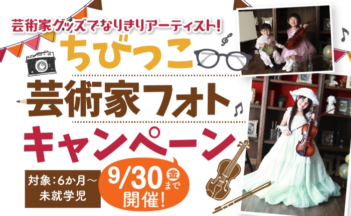 スタジオ凛いわき店「ちびっこ芸術家フォトキャンペーン」9/1〜9/30