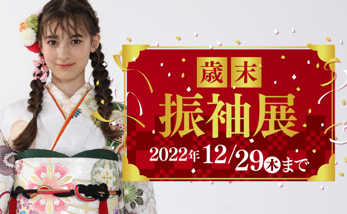 スタジオ凛いわき店「歳末振袖展」開催！12/29(木)まで